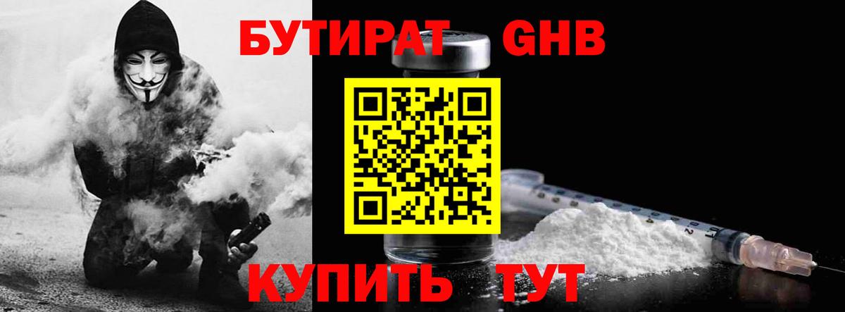 БУТИРАТ GHB Дзержинский