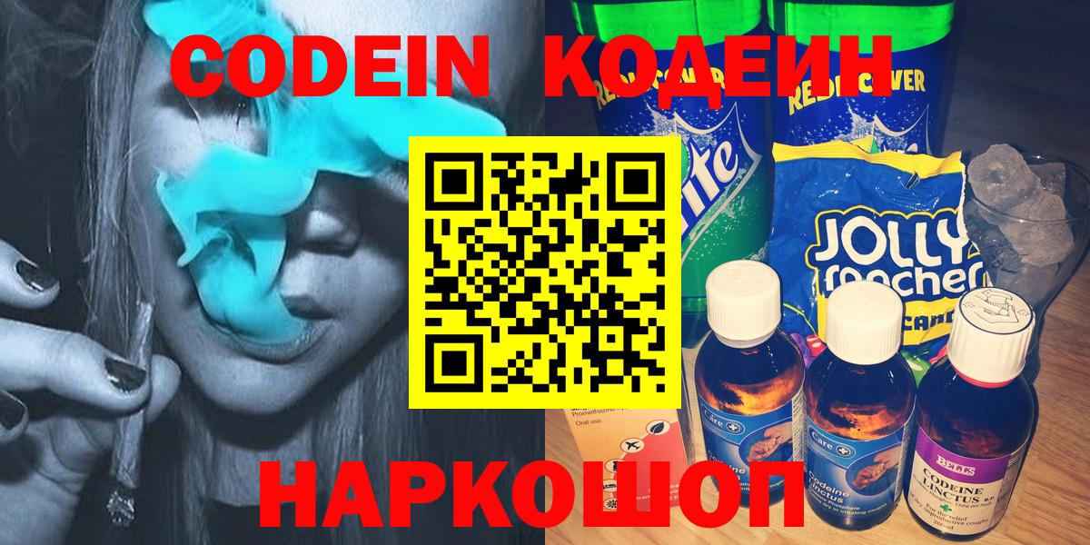 Codein напиток Lean (лин)  Кодеиновый сироп Lean Purple Drank  Вход с VPN  Дзержинский 